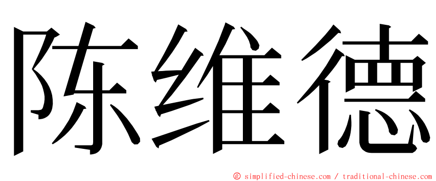 陈维德 ming font