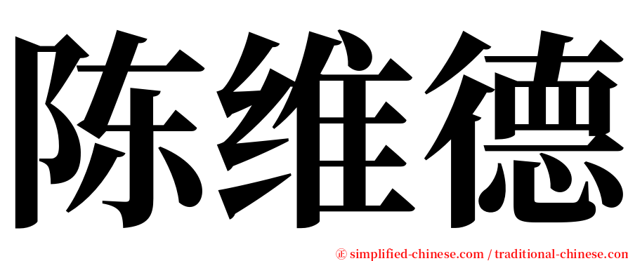 陈维德 serif font