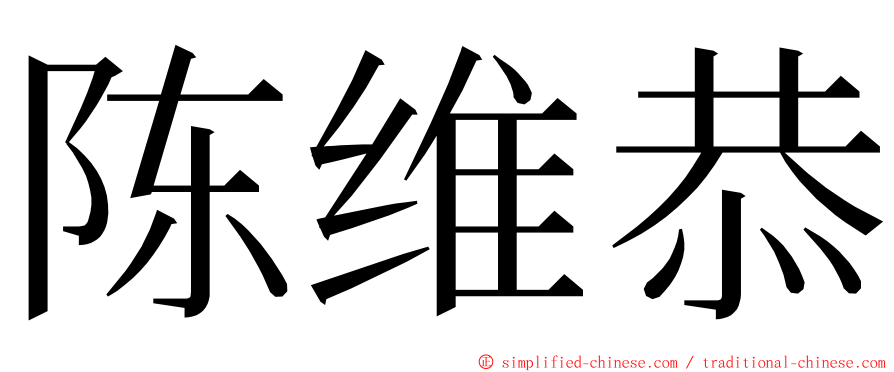 陈维恭 ming font