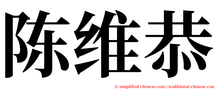 陈维恭 serif font