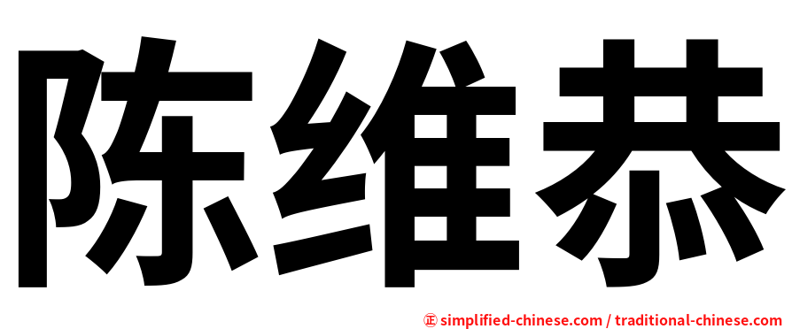陈维恭