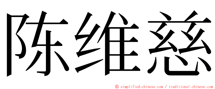 陈维慈 ming font