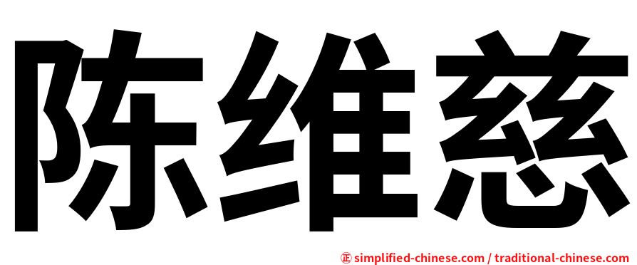 陈维慈