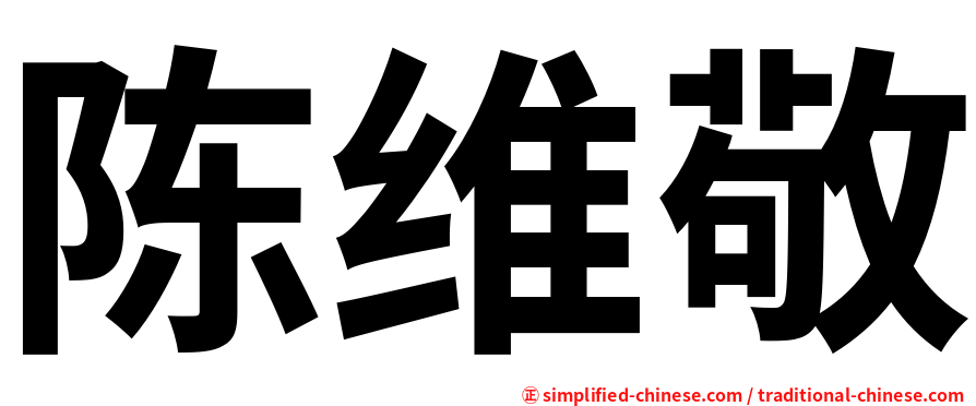 陈维敬