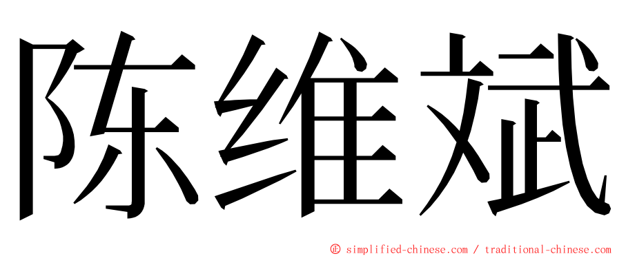 陈维斌 ming font