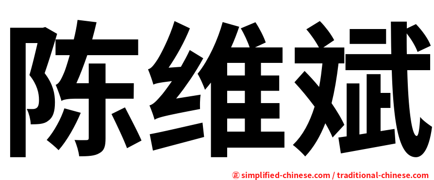 陈维斌