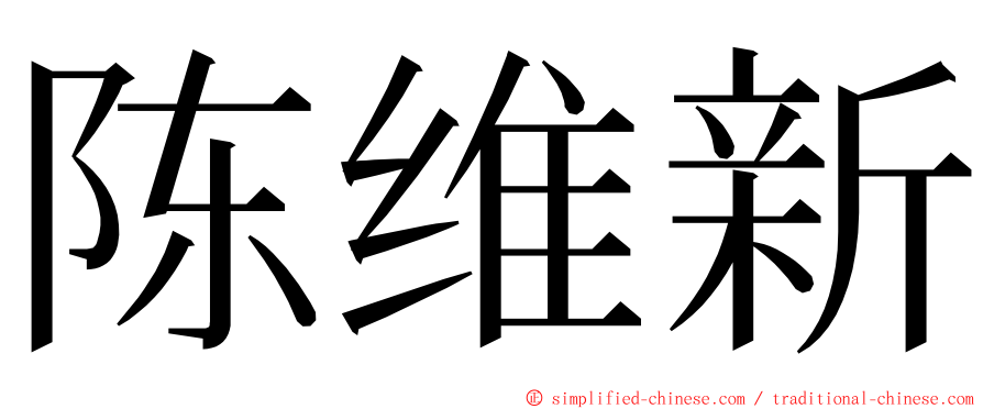 陈维新 ming font
