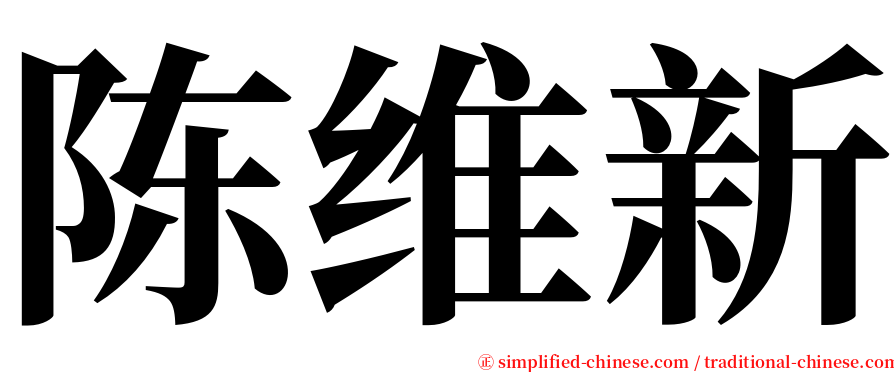 陈维新 serif font