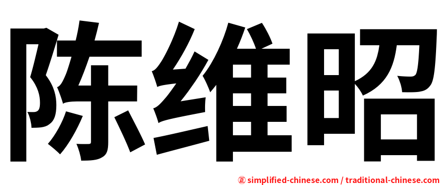 陈维昭