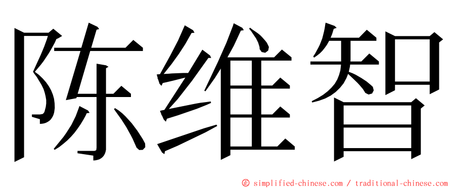 陈维智 ming font