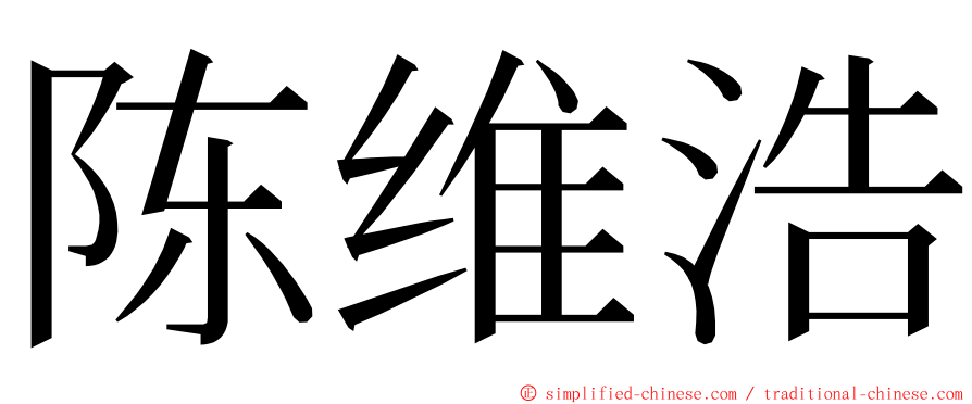陈维浩 ming font
