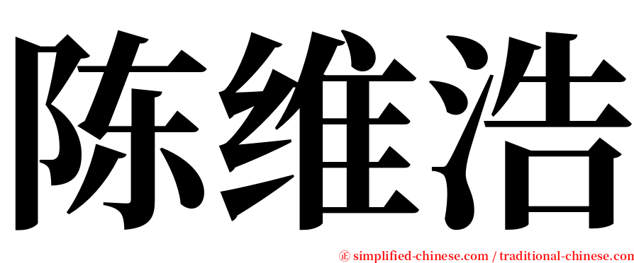 陈维浩 serif font