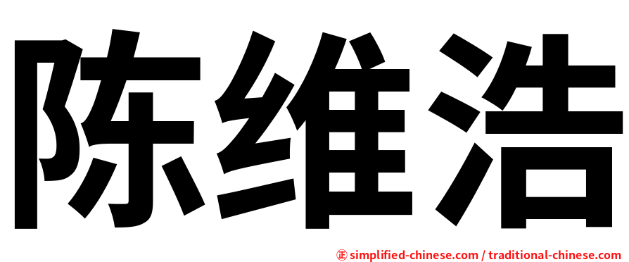 陈维浩
