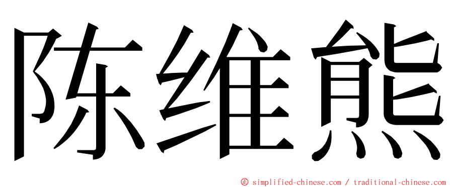 陈维熊 ming font
