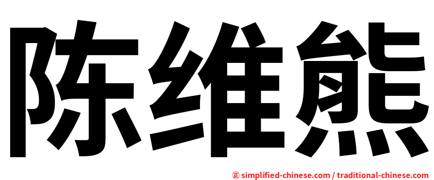 陈维熊