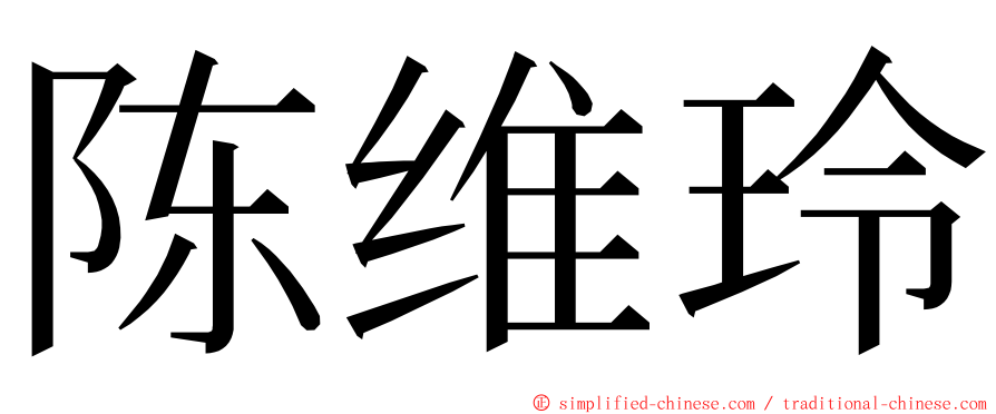 陈维玲 ming font