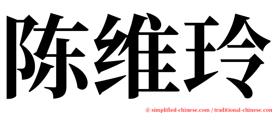 陈维玲 serif font