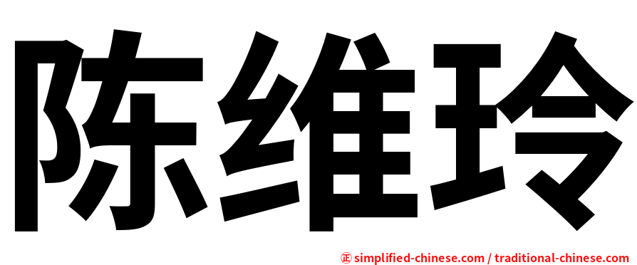 陈维玲