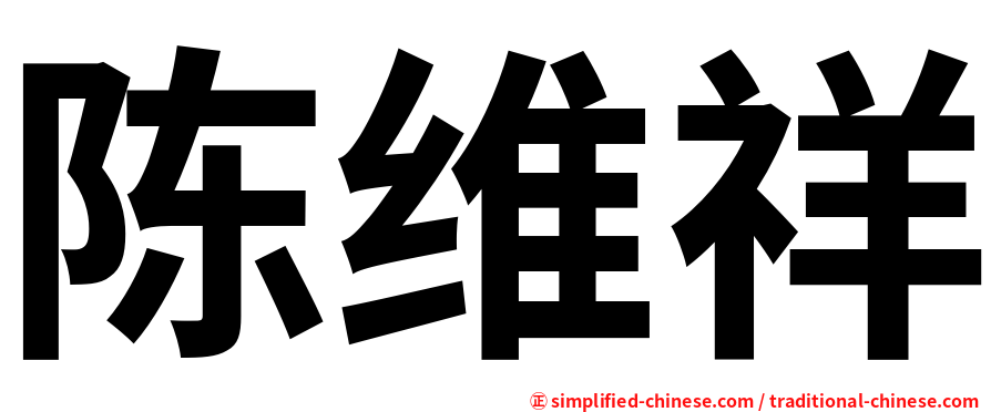 陈维祥
