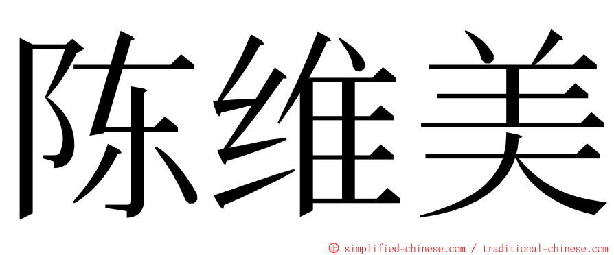 陈维美 ming font