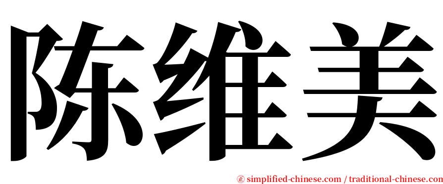 陈维美 serif font