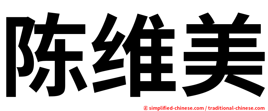 陈维美