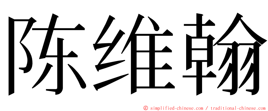 陈维翰 ming font