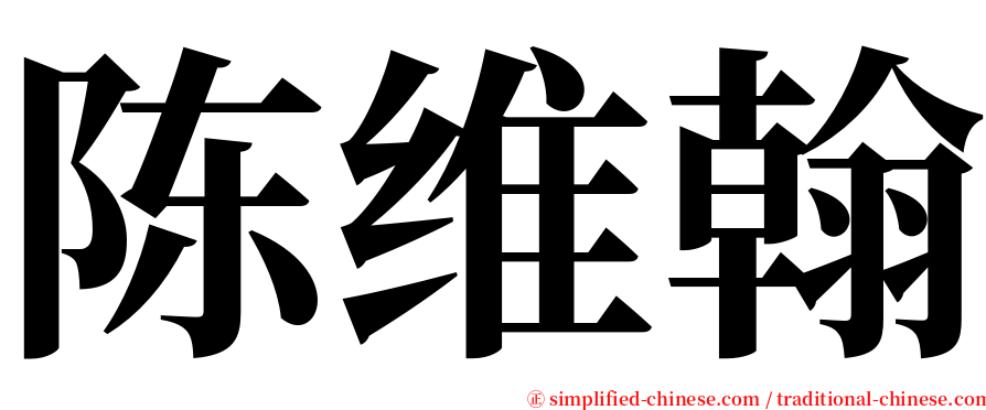 陈维翰 serif font