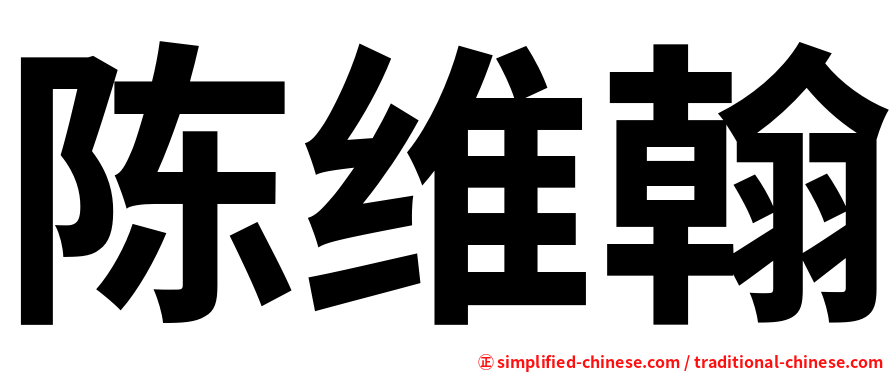 陈维翰