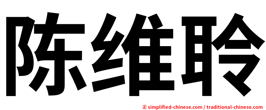 陈维聆