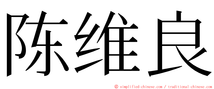 陈维良 ming font