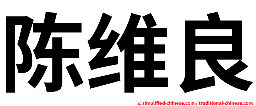陈维良