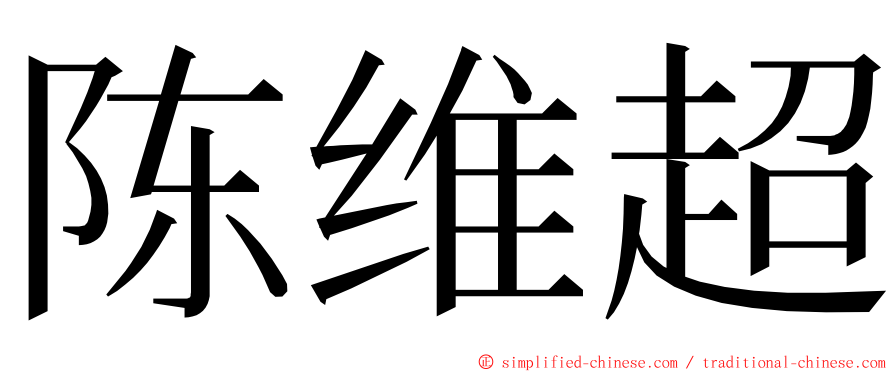 陈维超 ming font