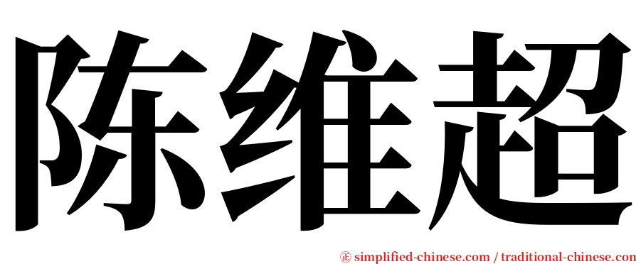 陈维超 serif font