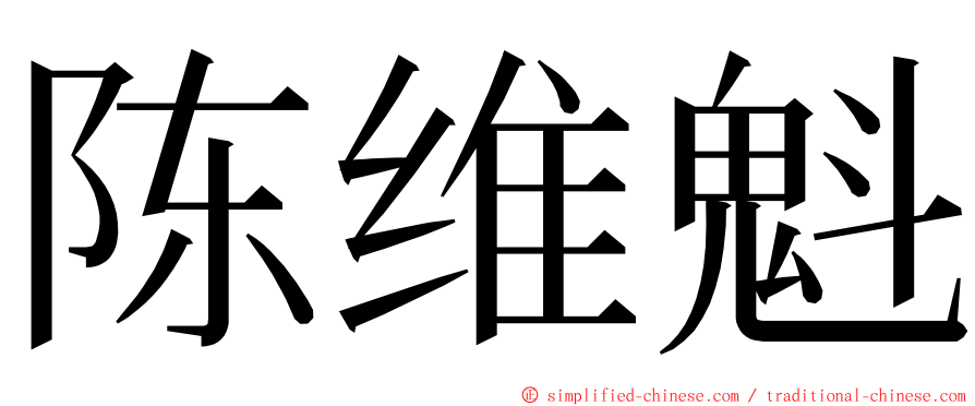 陈维魁 ming font