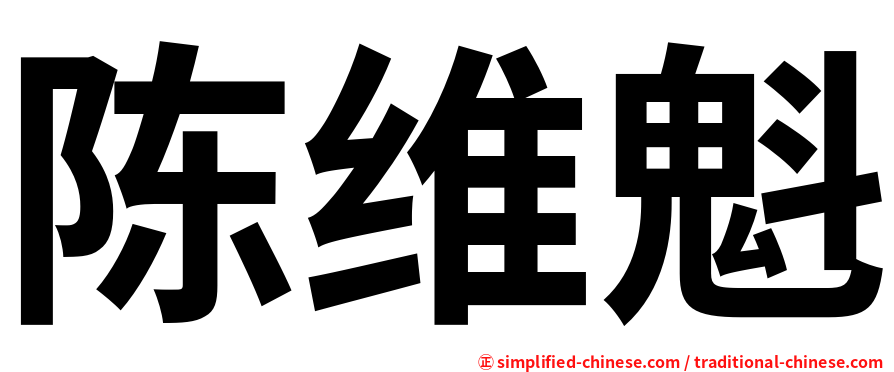 陈维魁