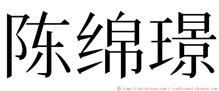 陈绵璟 ming font
