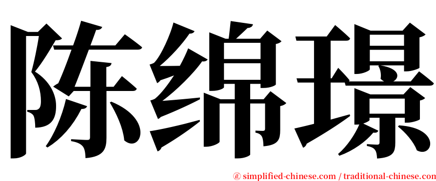 陈绵璟 serif font