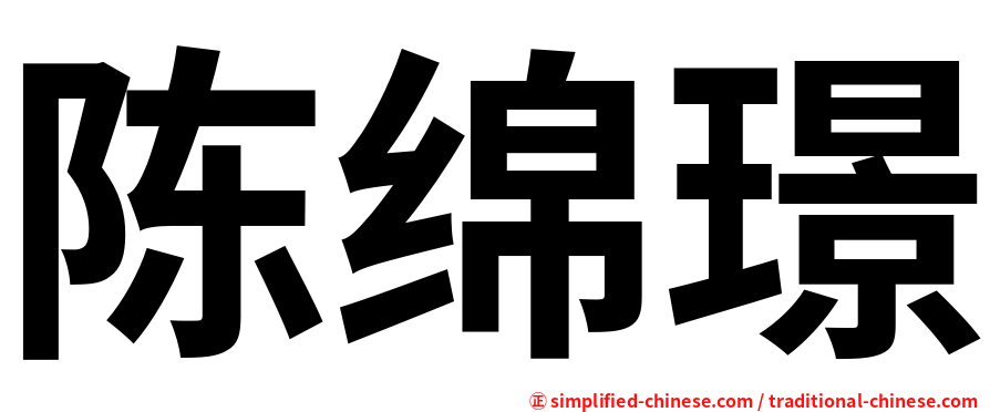 陈绵璟