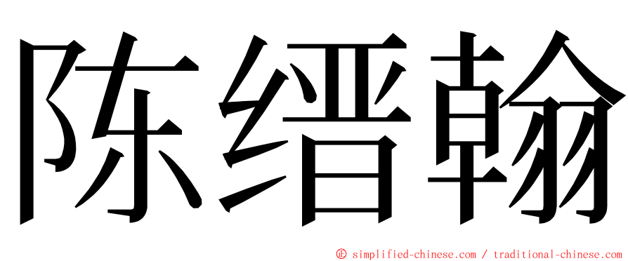 陈缙翰 ming font