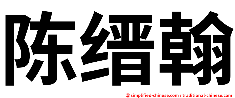 陈缙翰