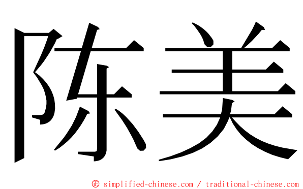 陈美 ming font