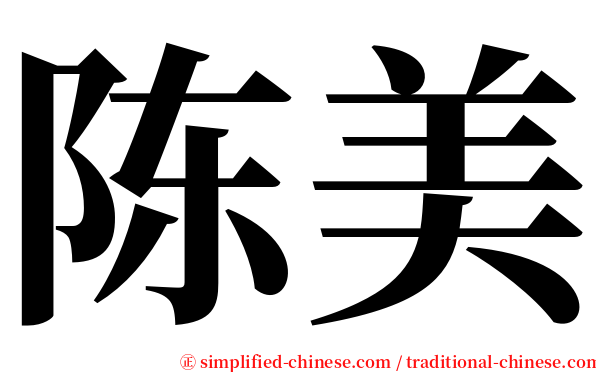 陈美 serif font