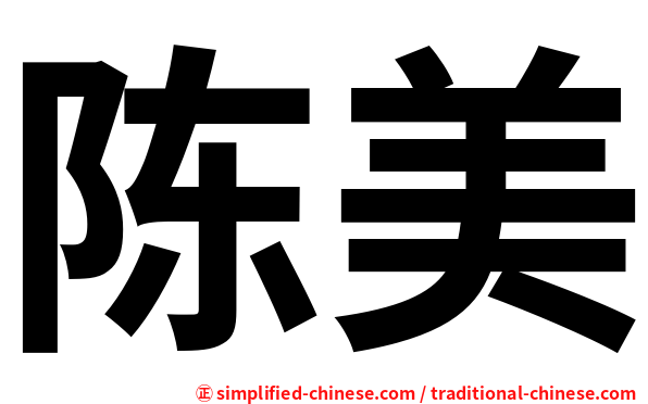 陈美