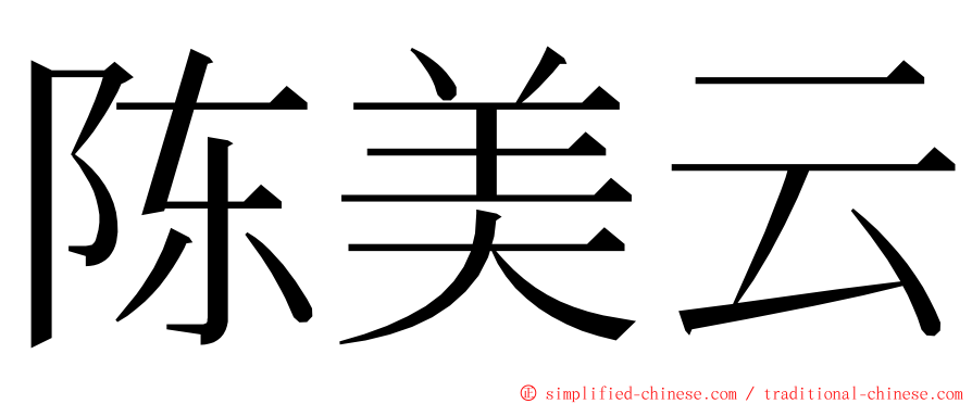 陈美云 ming font