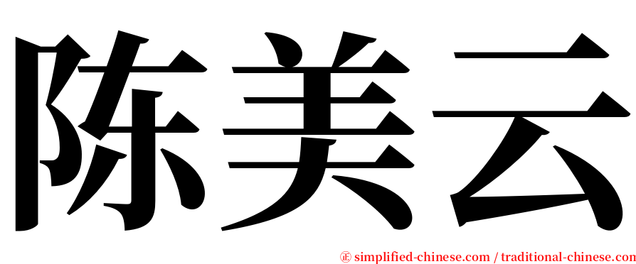 陈美云 serif font