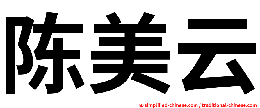 陈美云