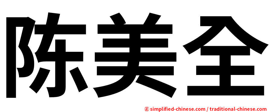 陈美全