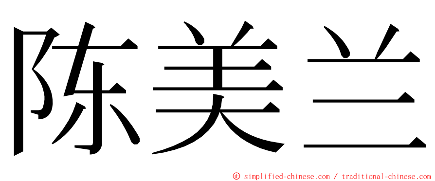 陈美兰 ming font