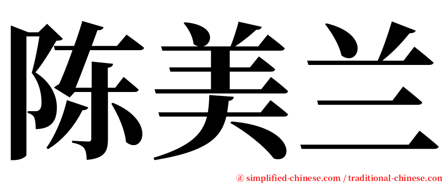 陈美兰 serif font